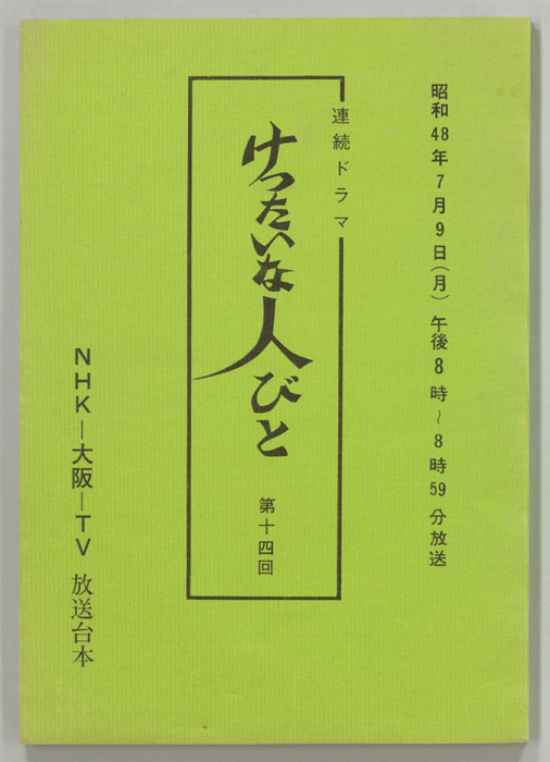 けったいな人びと
