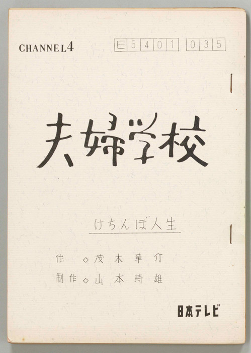 夫婦学校