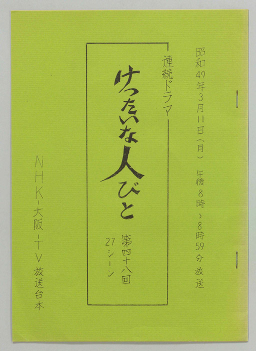 けったいな人びと（27シーン）
