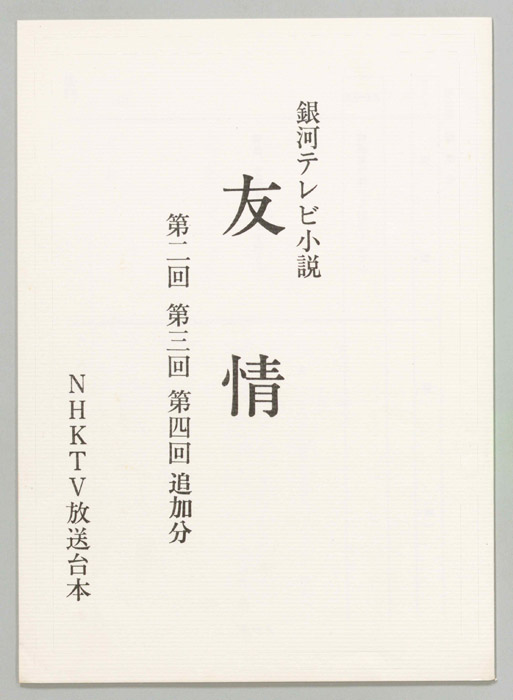 友情