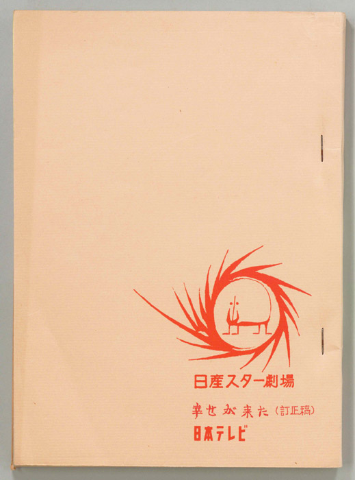 幸せが来た（訂正稿）