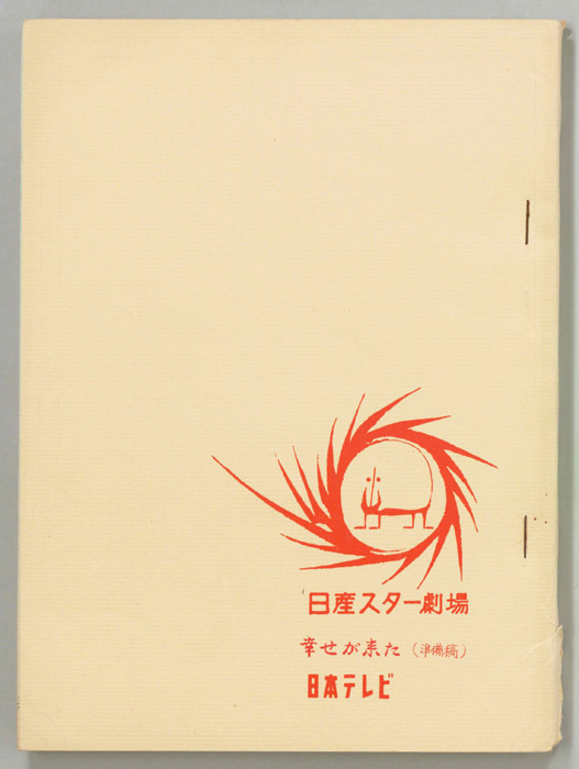 幸せが来た（準備稿）
