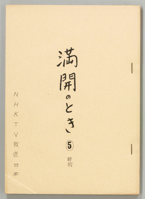 満開の時