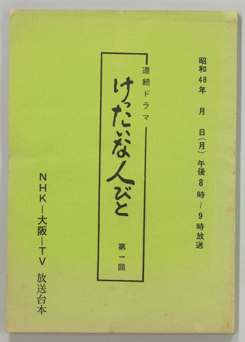 けったいな人びと