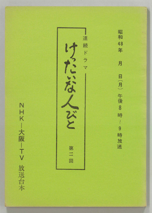 けったいな人びと