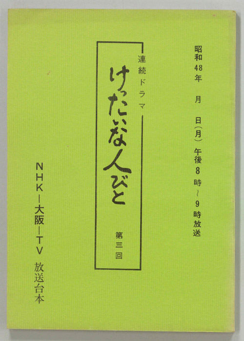 けったいな人びと