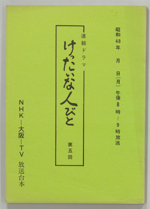 けったいな人びと