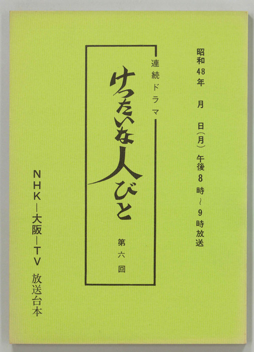 けったいな人びと
