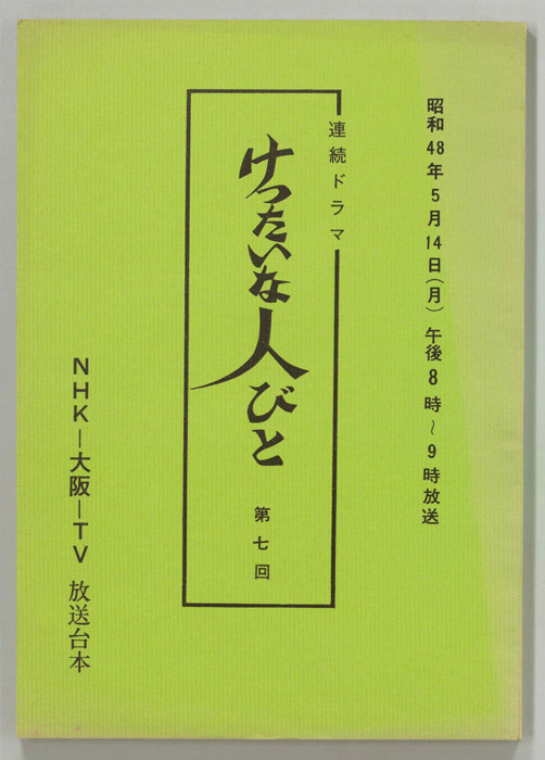 けったいな人びと