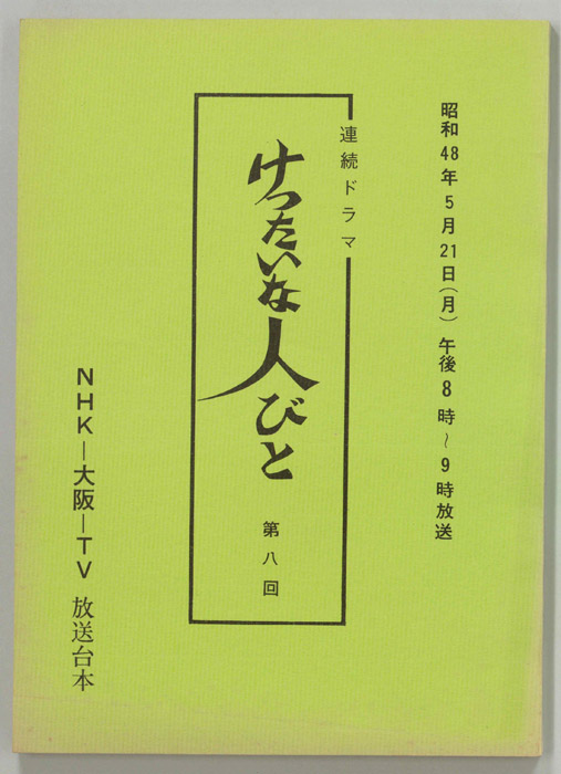 けったいな人びと