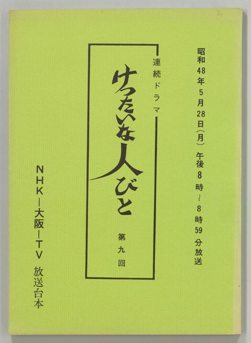 けったいな人びと