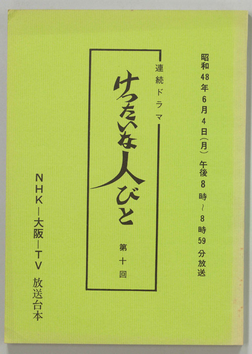 けったいな人びと