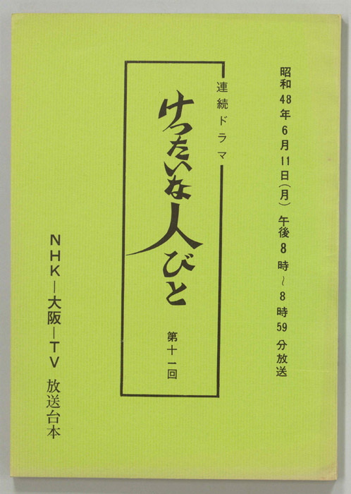 けったいな人びと