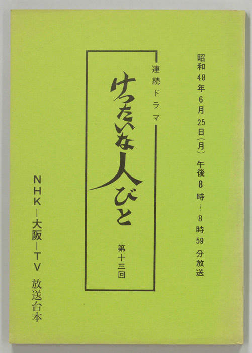 けったいな人びと