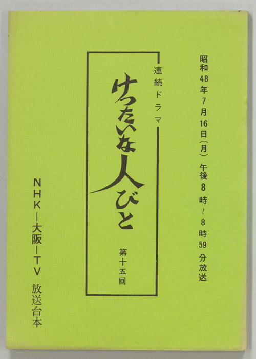 けったいな人びと