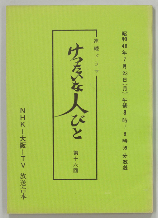 けったいな人びと