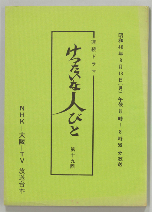 けったいな人びと