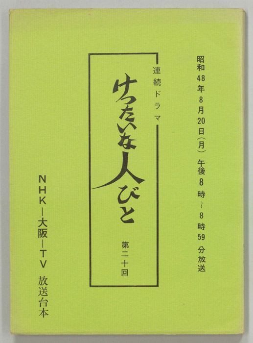けったいな人びと