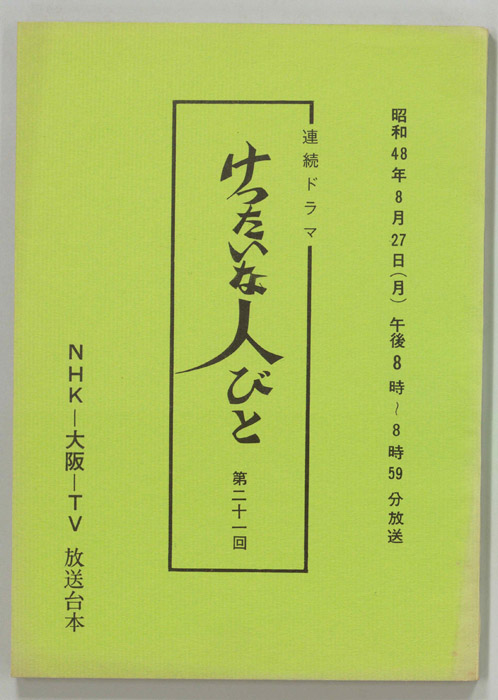 けったいな人びと