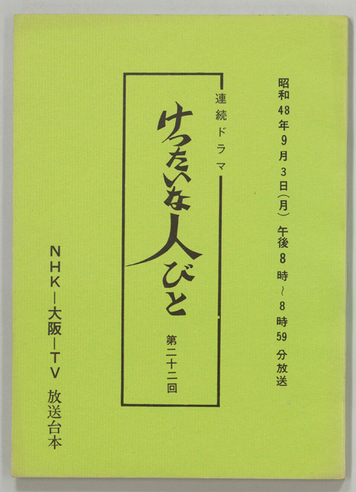 けったいな人びと
