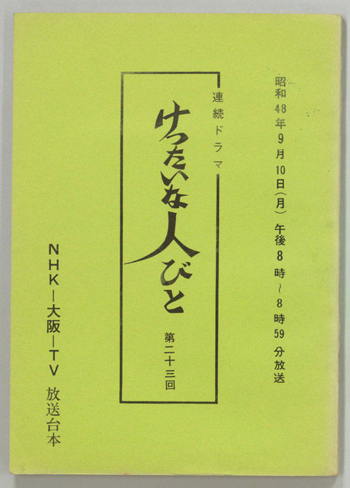 けったいな人びと