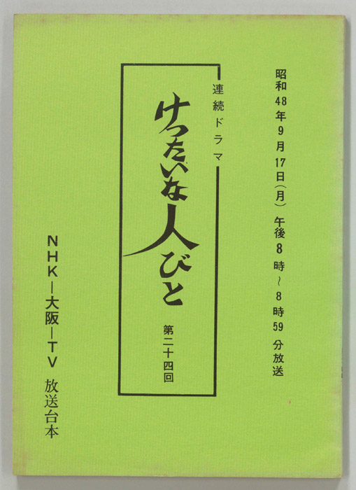 けったいな人びと
