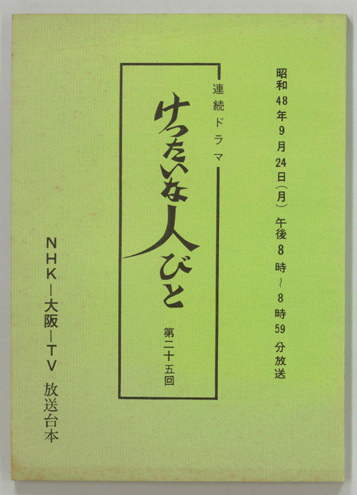 けったいな人びと