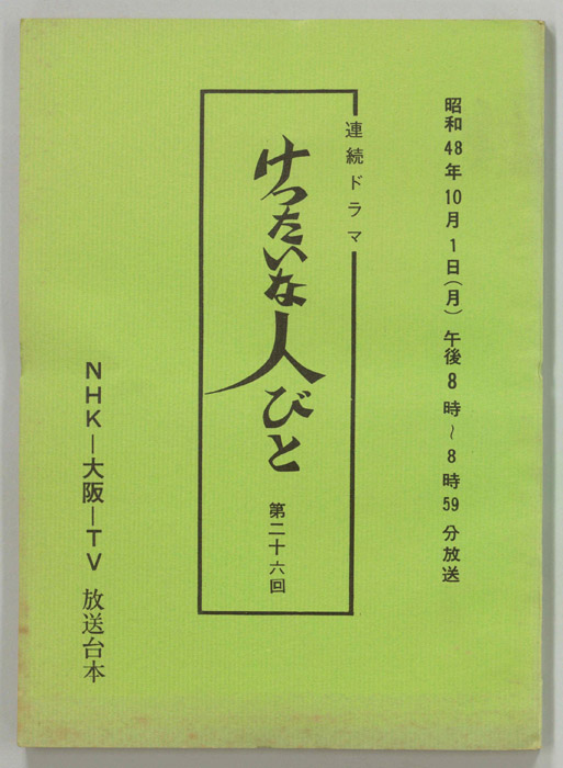 けったいな人びと