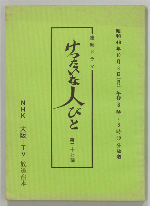 けったいな人びと