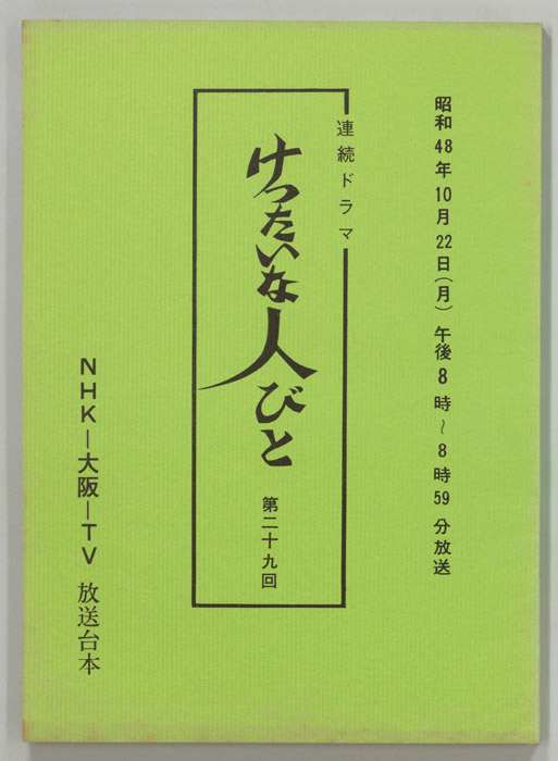 けったいな人びと