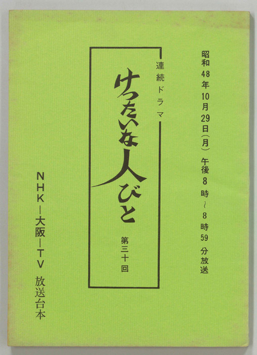 けったいな人びと