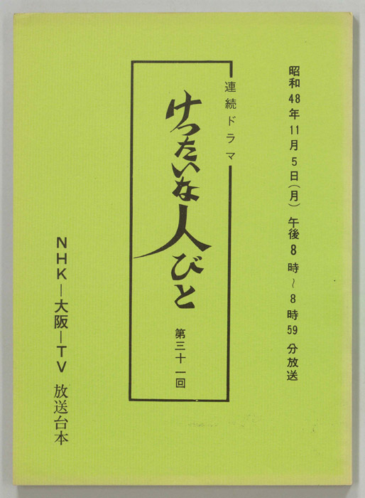 けったいな人びと