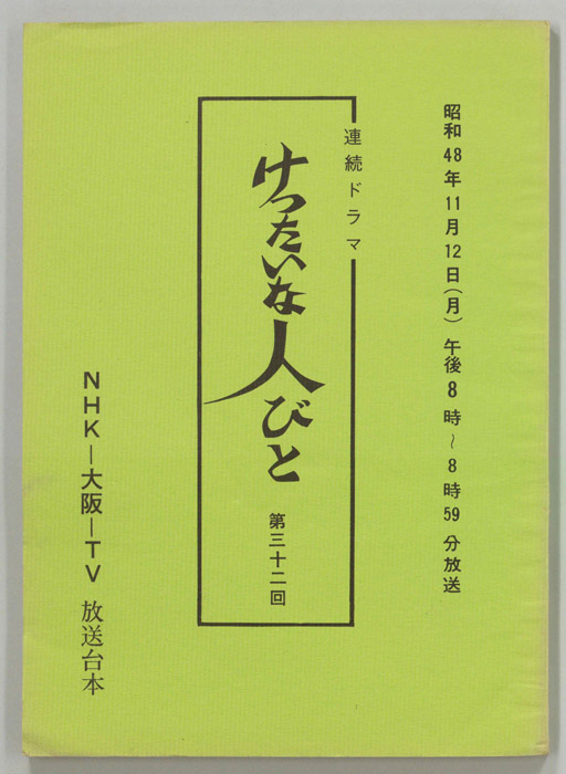 けったいな人びと
