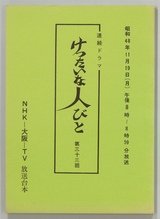 けったいな人びと