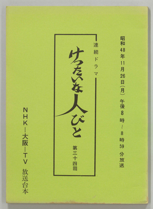 けったいな人びと