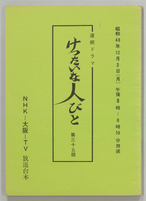 けったいな人びと