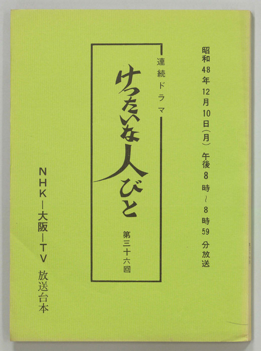けったいな人びと