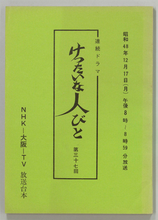 けったいな人びと