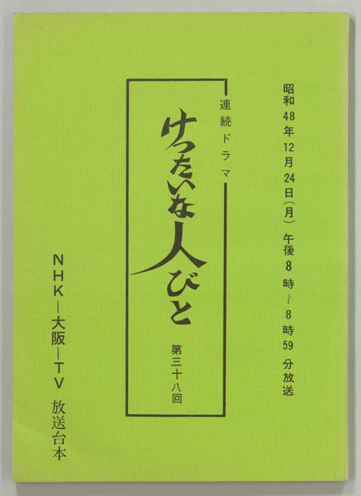 けったいな人びと