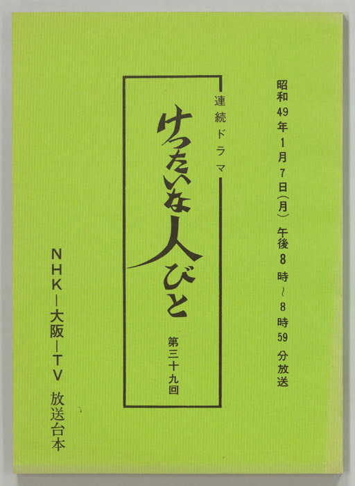 けったいな人びと