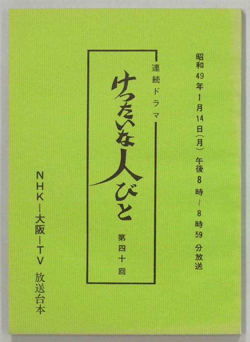 けったいな人びと
