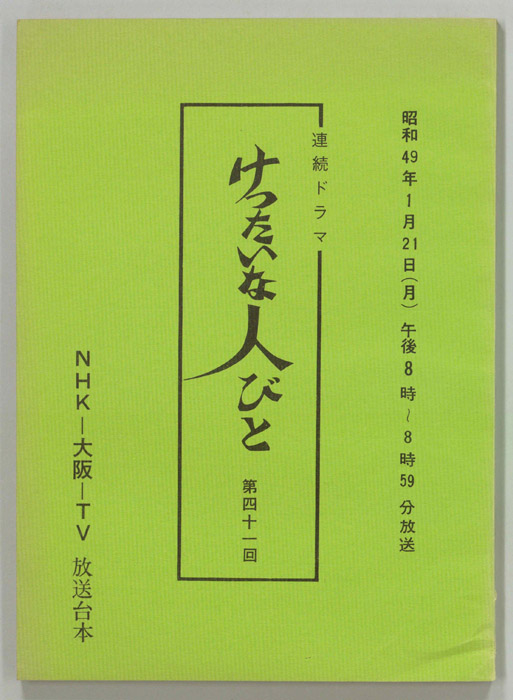 けったいな人びと