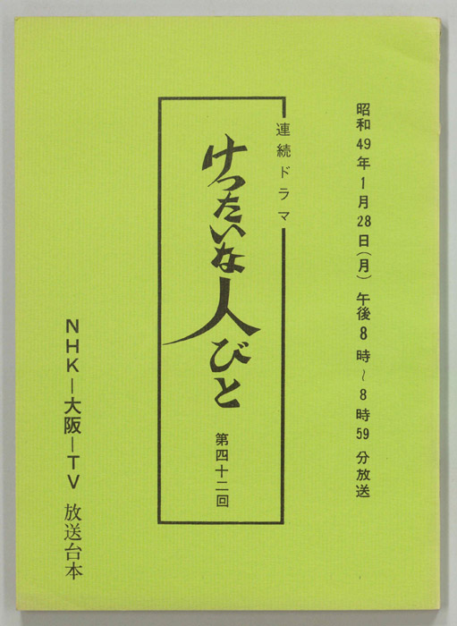 けったいな人びと