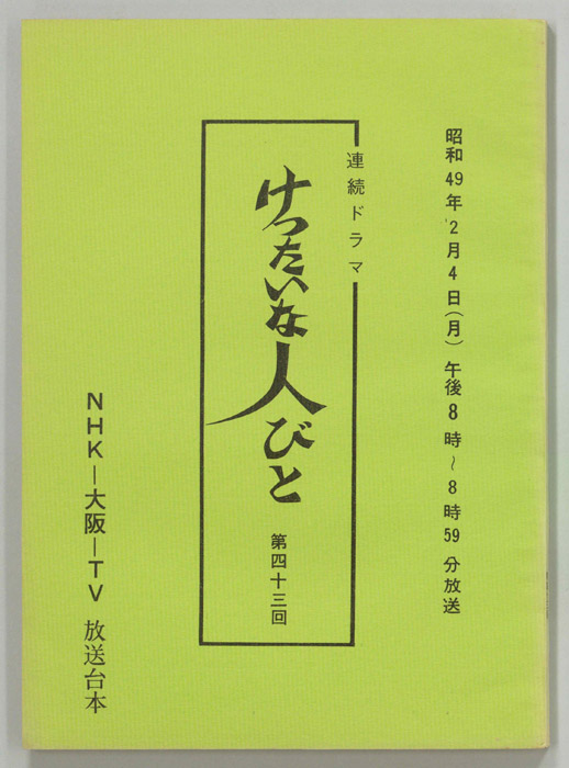 けったいな人びと