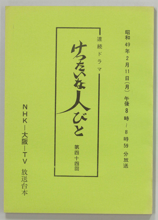 けったいな人びと