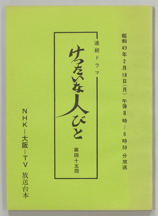 けったいな人びと