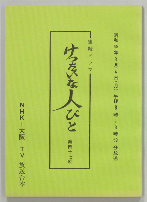 けったいな人びと