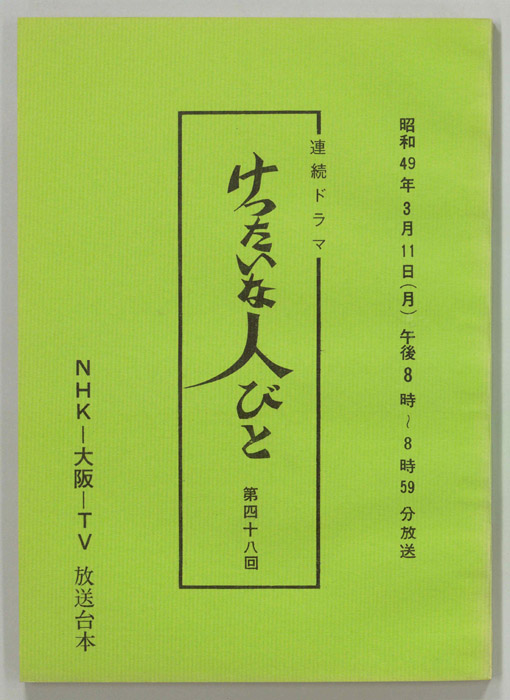けったいな人びと