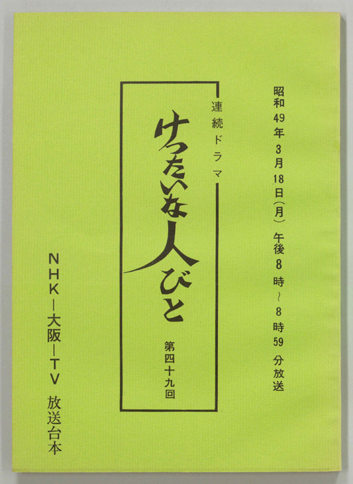 けったいな人びと