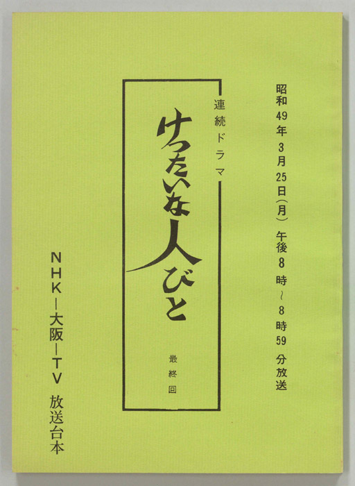 けったいな人びと
